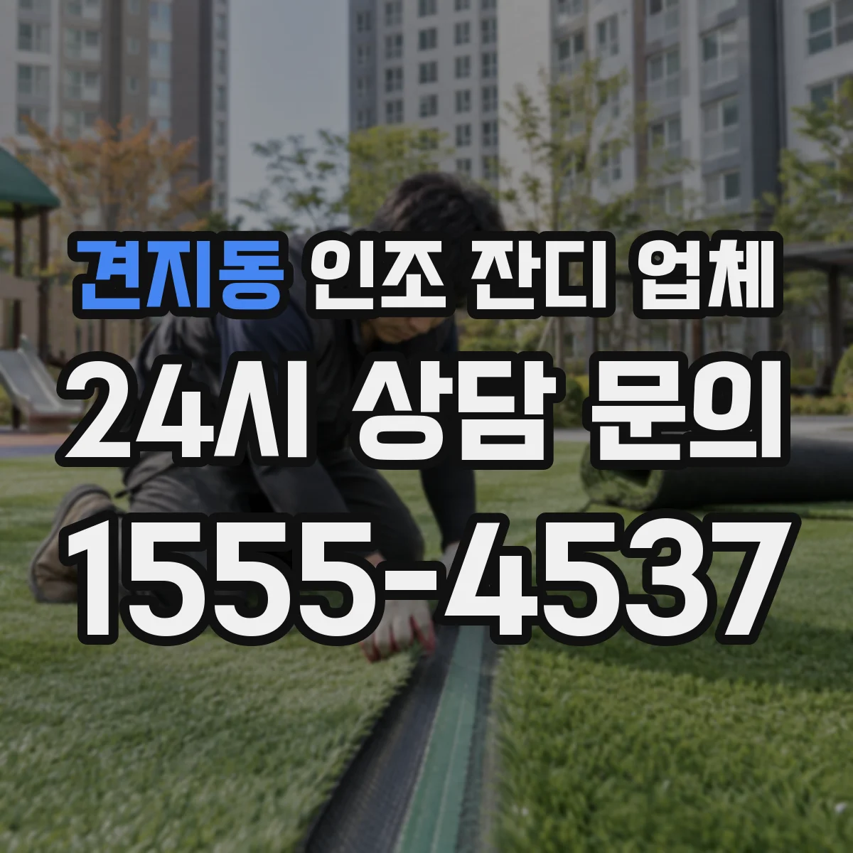 견지동 인조 잔디 업체
