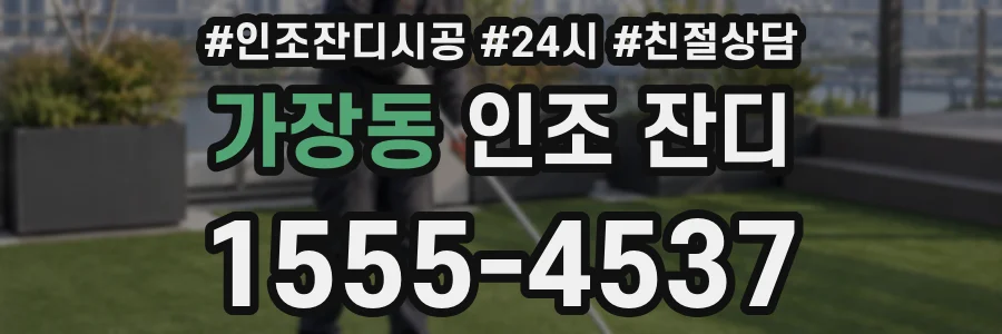 가장동 인조 잔디