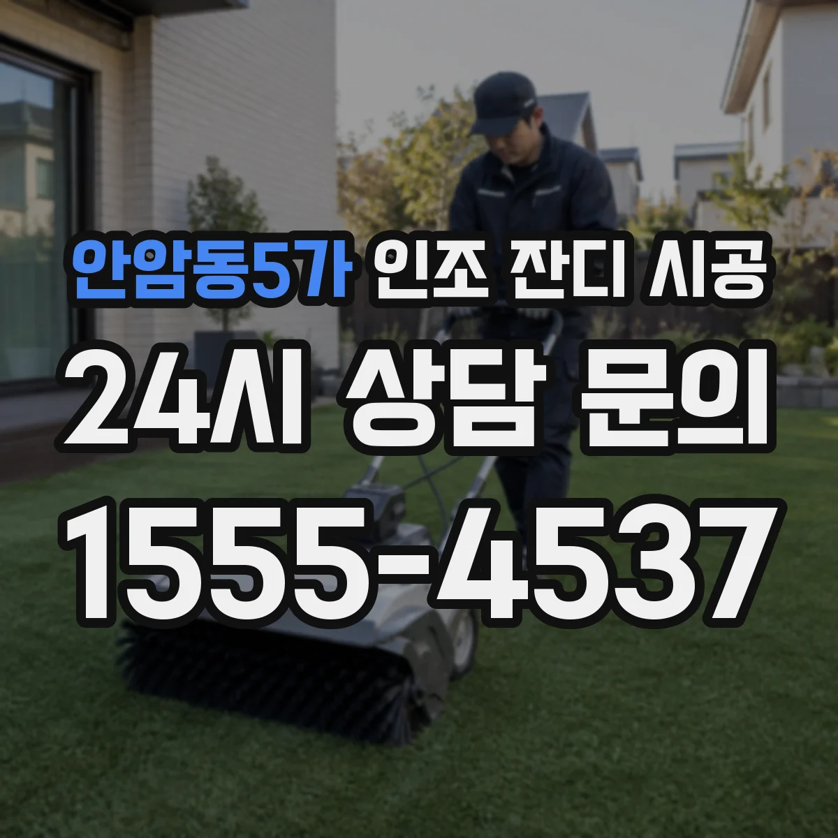 안암동5가 인조 잔디 시공
