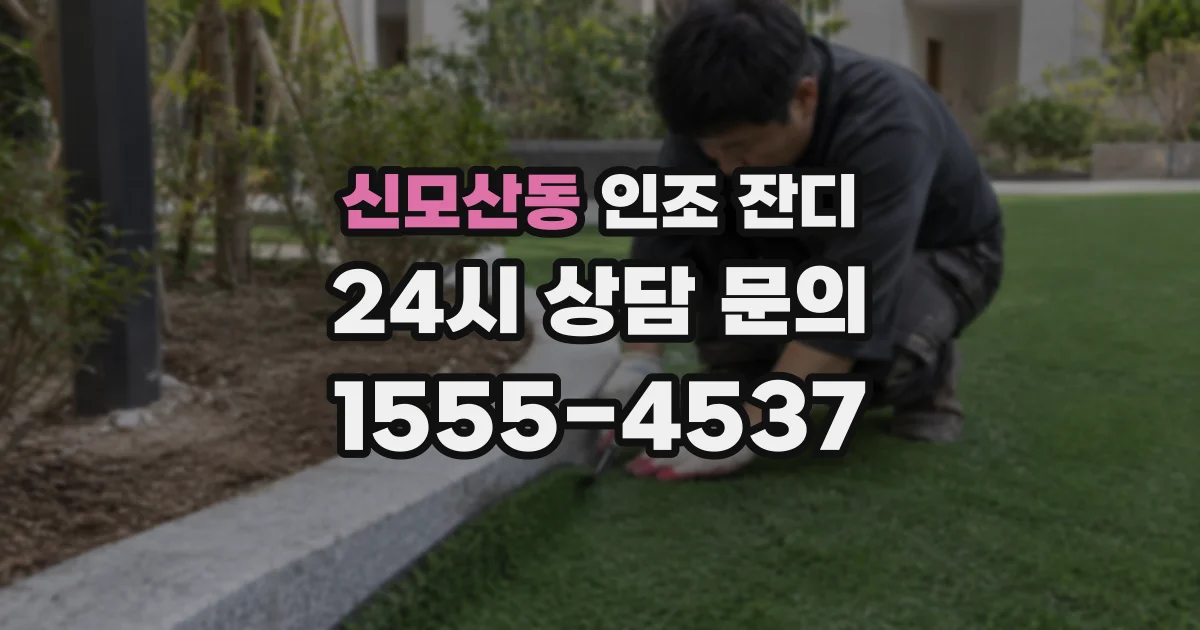신모산동 인조 잔디