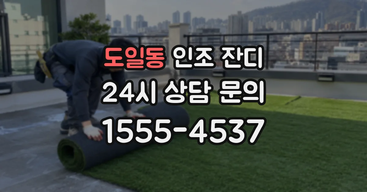 도일동 인조 잔디