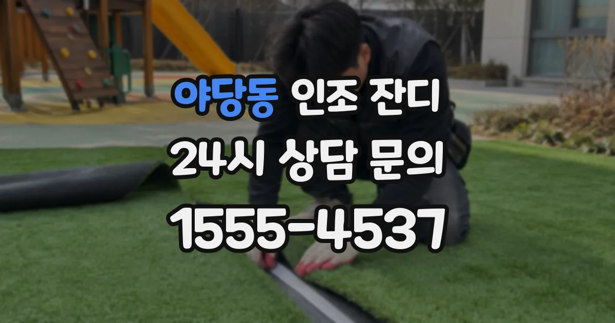 야당동 인조 잔디
