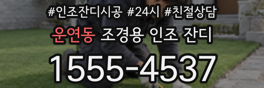 운연동 조경용 인조 잔디