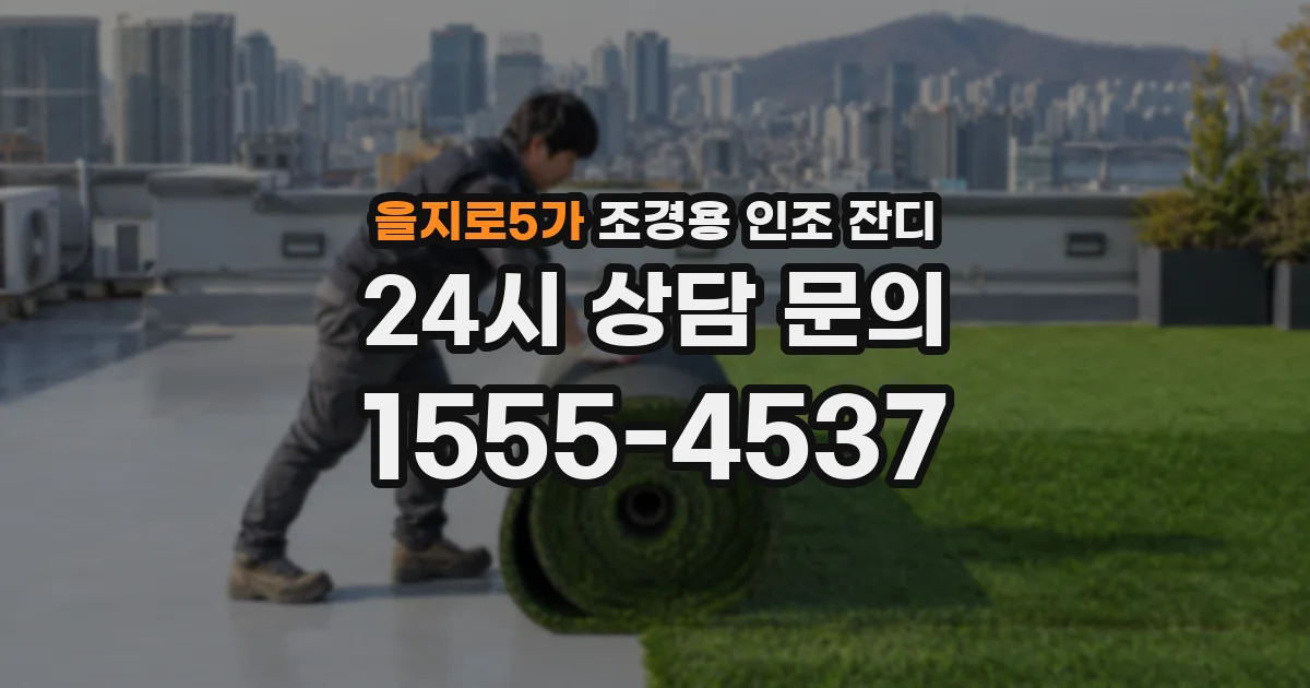 을지로5가 조경용 인조 잔디