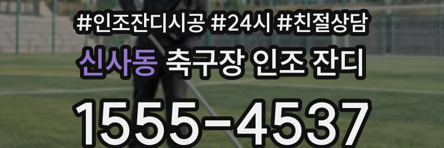신사동 축구장 인조 잔디