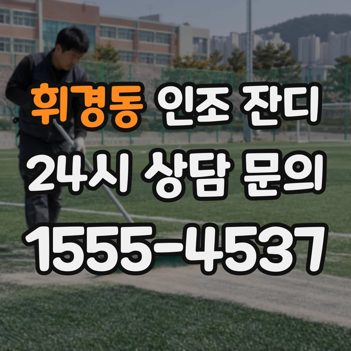 휘경동 인조 잔디