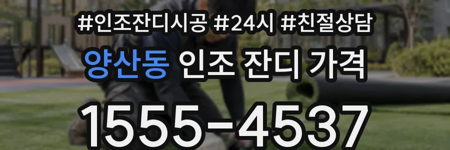 양산동 인조 잔디 가격