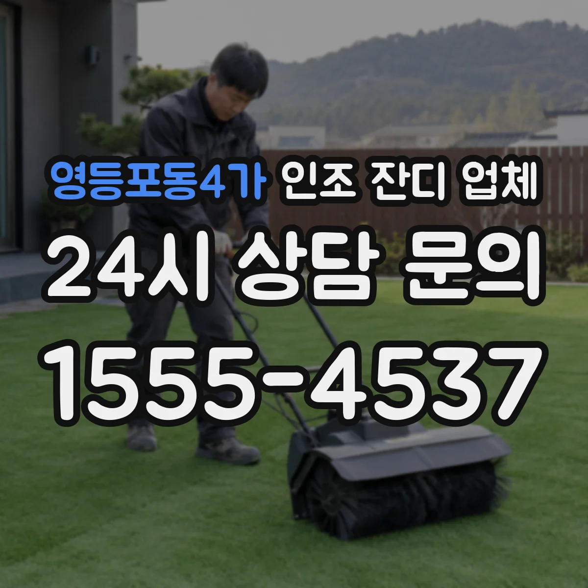 영등포동4가 인조 잔디 업체