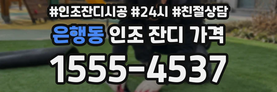 은행동 인조 잔디 가격