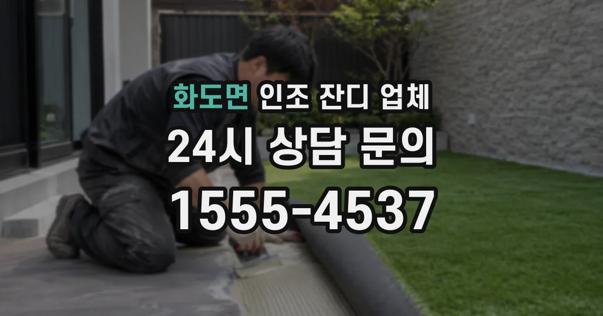 화도면 인조 잔디 업체