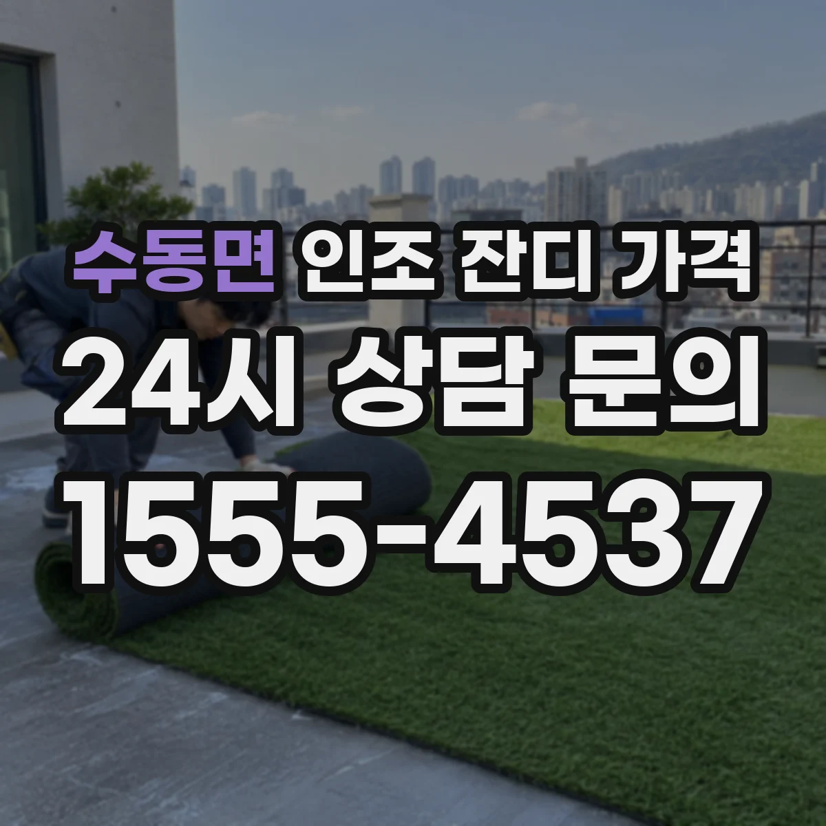 수동면 인조 잔디 가격