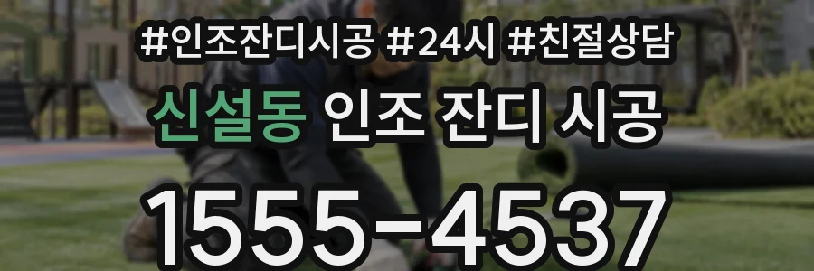 신설동 인조 잔디 시공