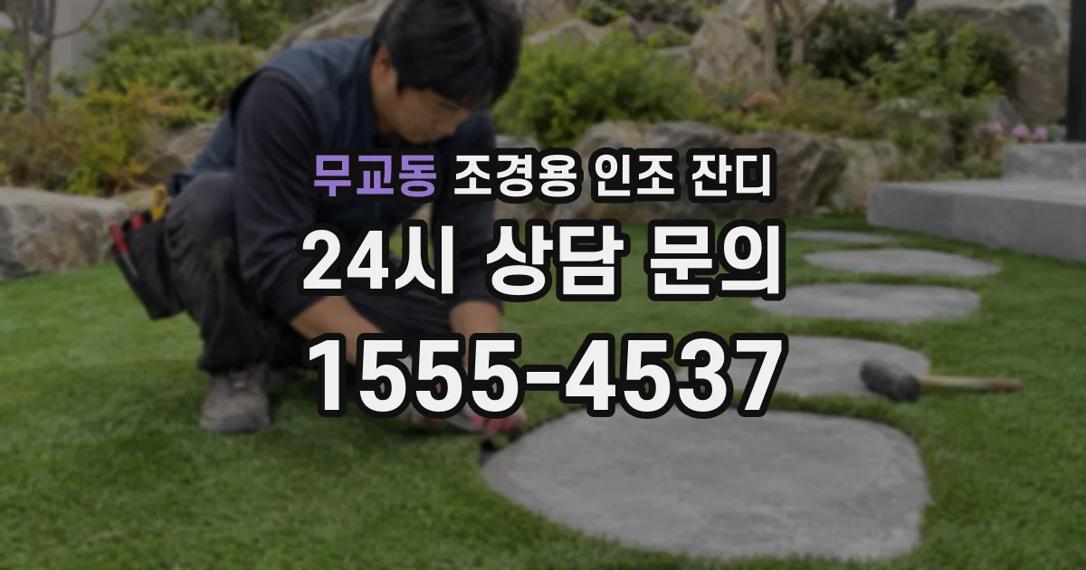 무교동 조경용 인조 잔디