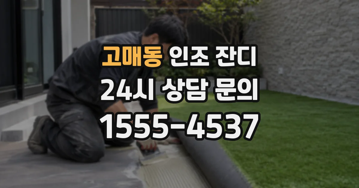 고매동 인조 잔디