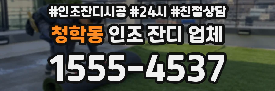 청학동 인조 잔디 업체