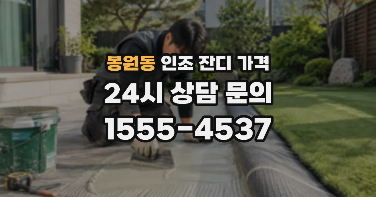 봉원동 인조 잔디 가격