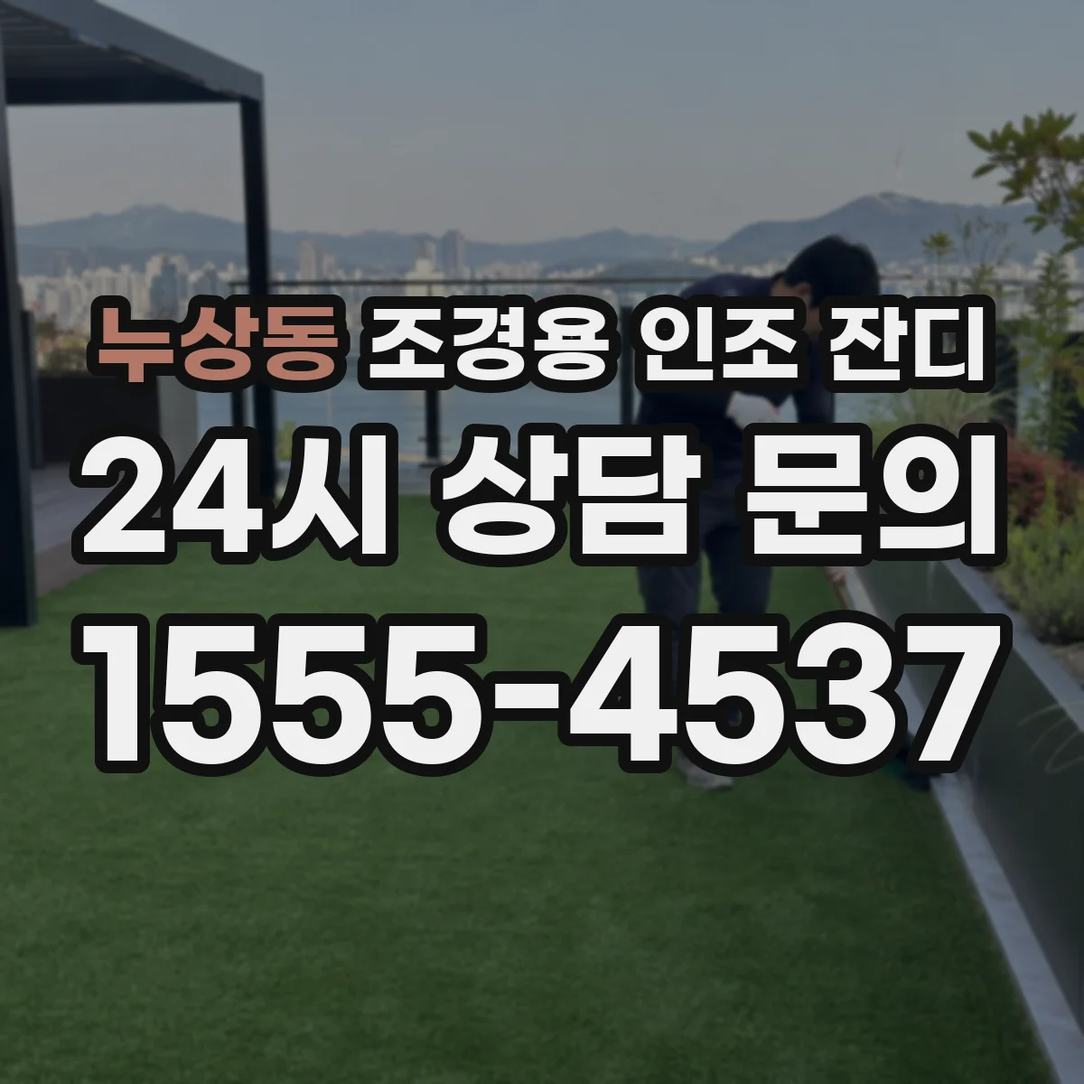누상동 조경용 인조 잔디