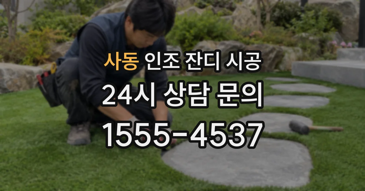 사동 인조 잔디 시공