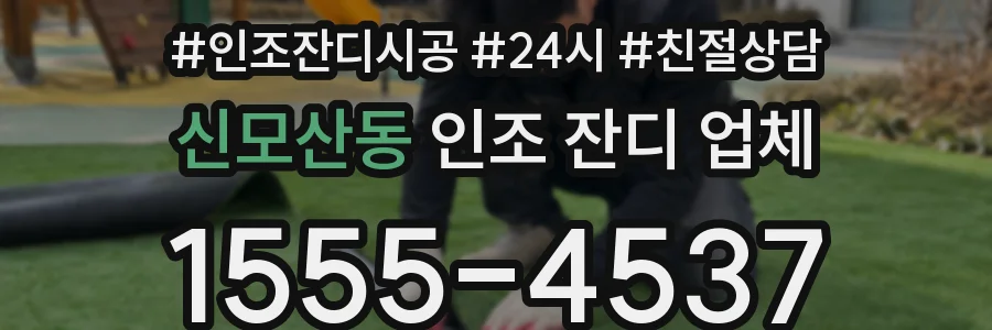 신모산동 인조 잔디 업체