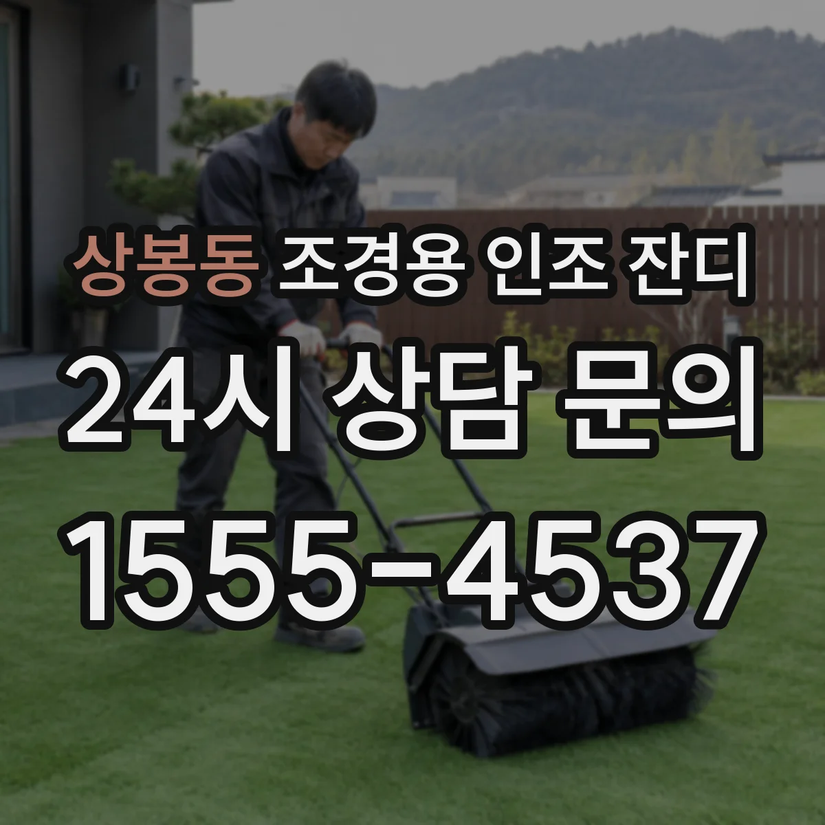 상봉동 조경용 인조 잔디