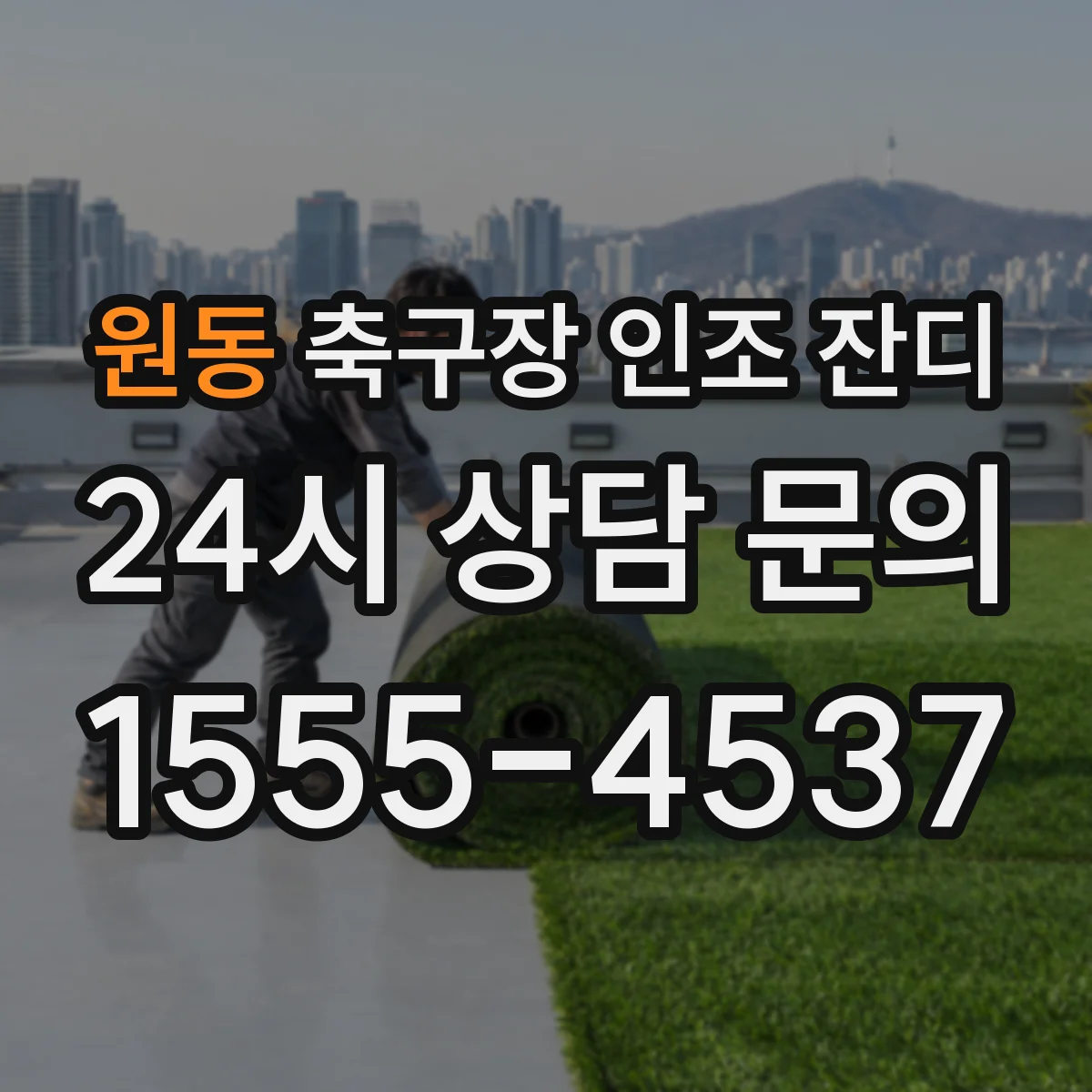 원동 축구장 인조 잔디