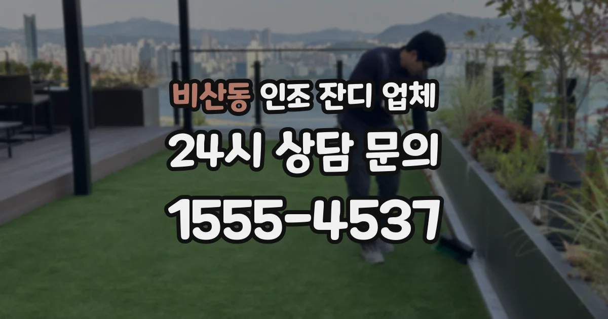비산동 인조 잔디 업체