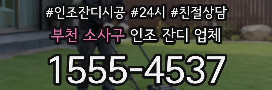 부천 소사구 인조 잔디 업체
