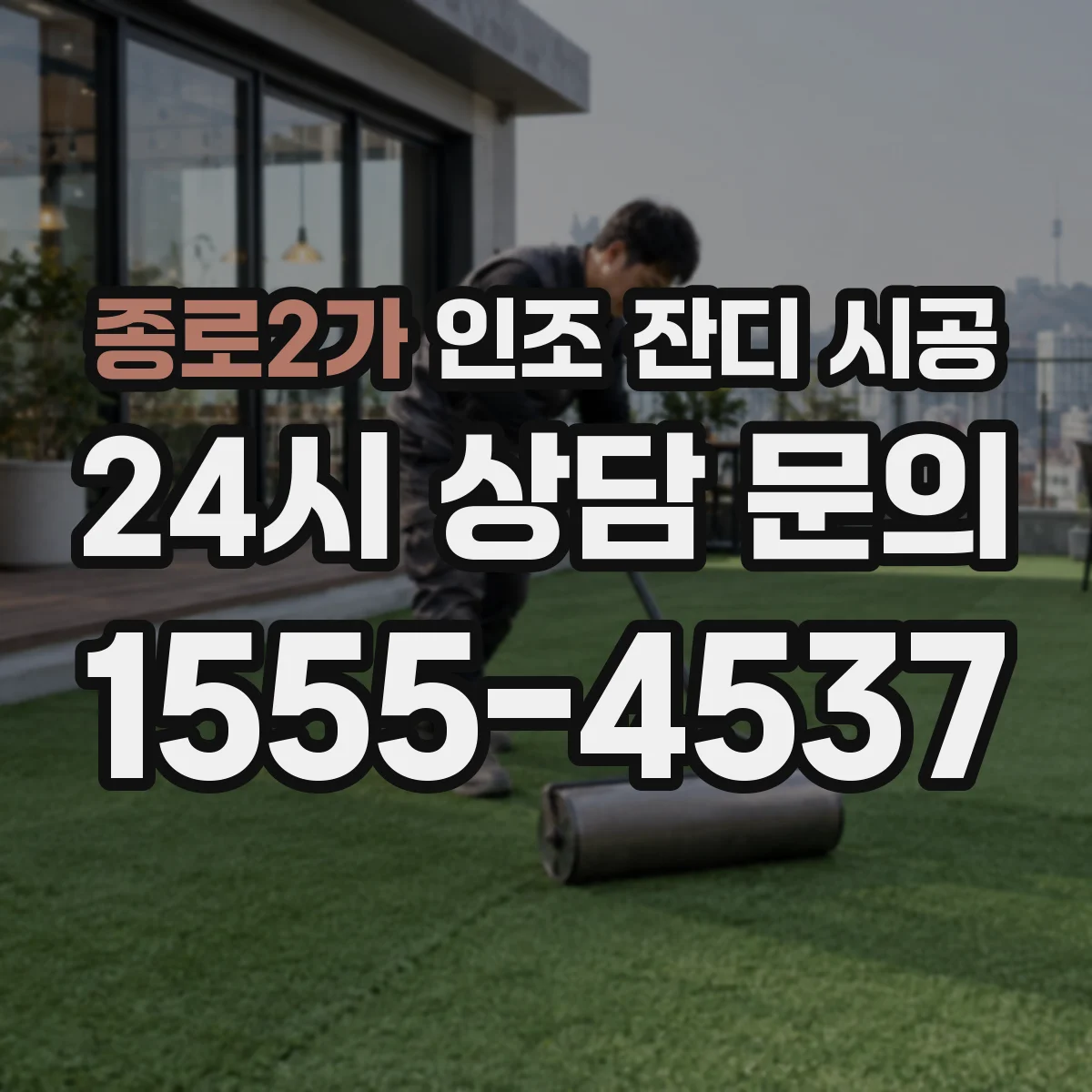 종로2가 인조 잔디 시공