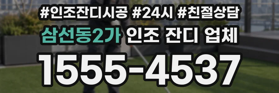 삼선동2가 인조 잔디 업체
