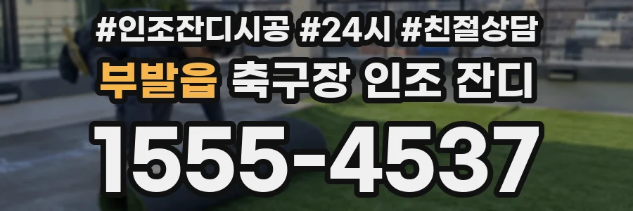 부발읍 축구장 인조 잔디