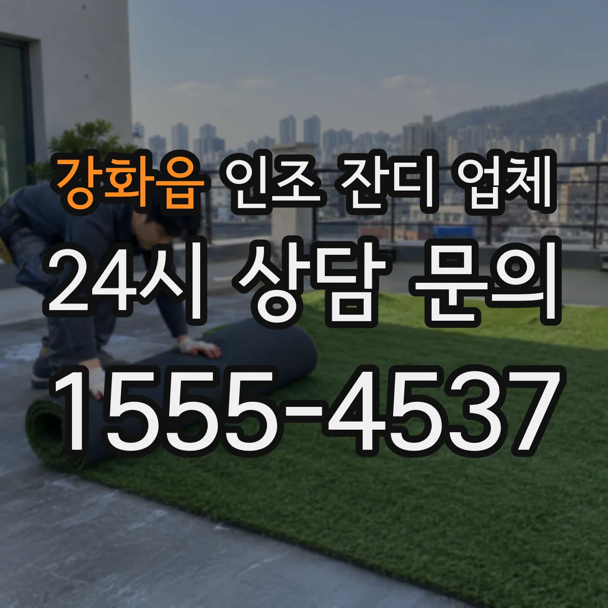 강화읍 인조 잔디 업체