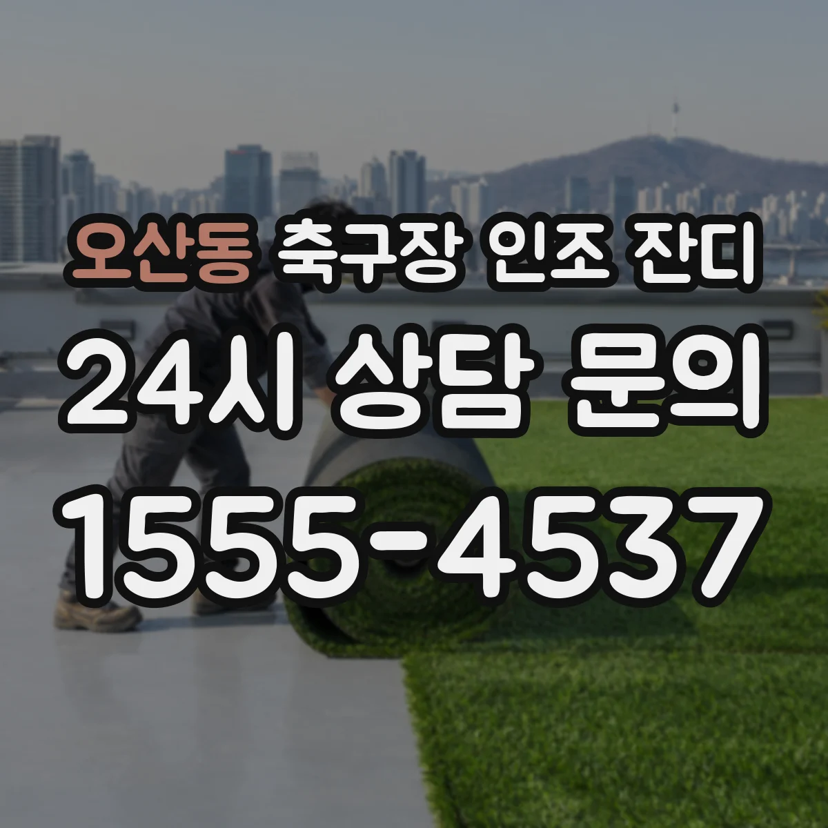 오산동 축구장 인조 잔디