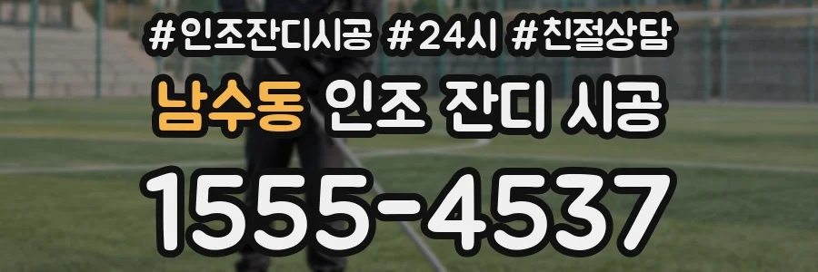남수동 인조 잔디 시공
