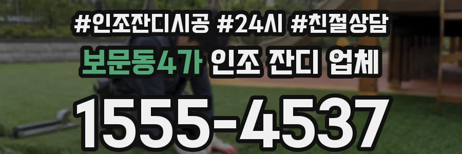 보문동4가 인조 잔디 업체