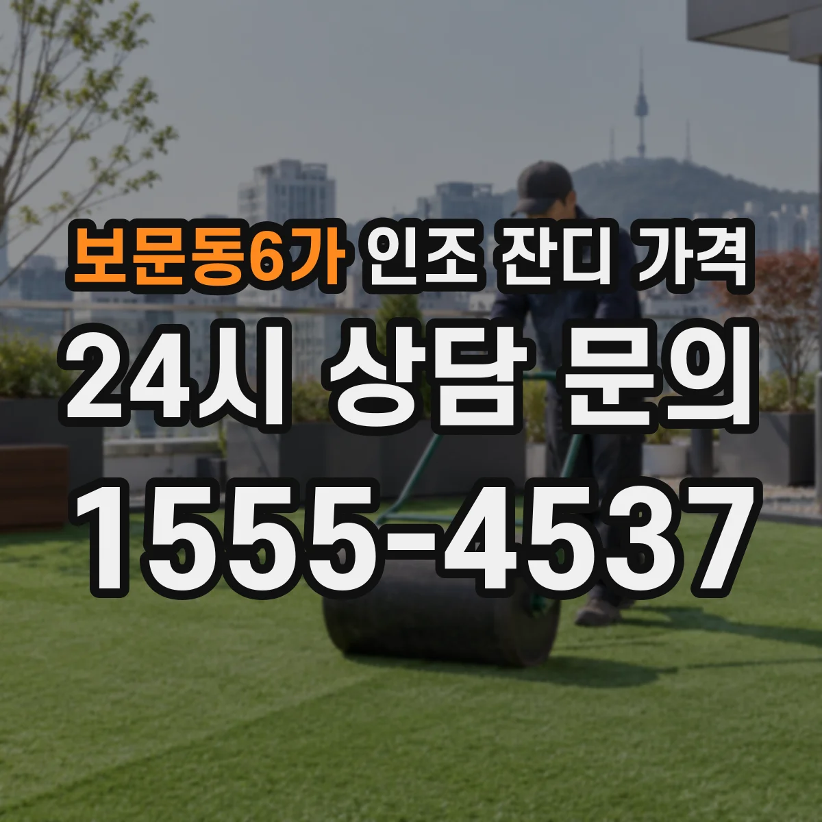 보문동6가 인조 잔디 가격