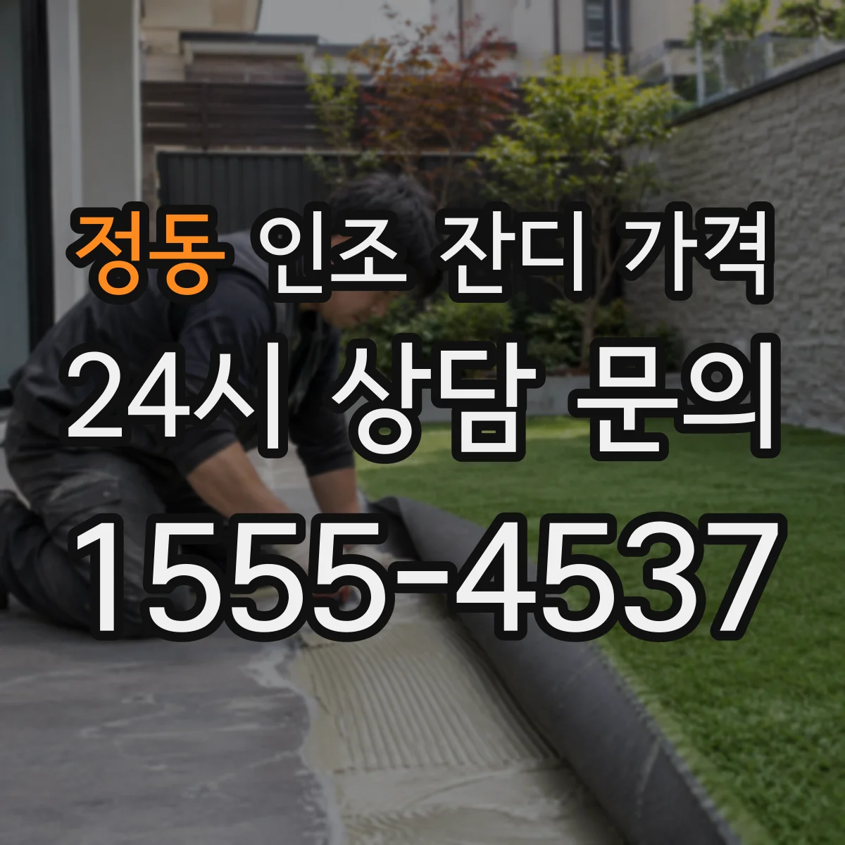 정동 인조 잔디 가격