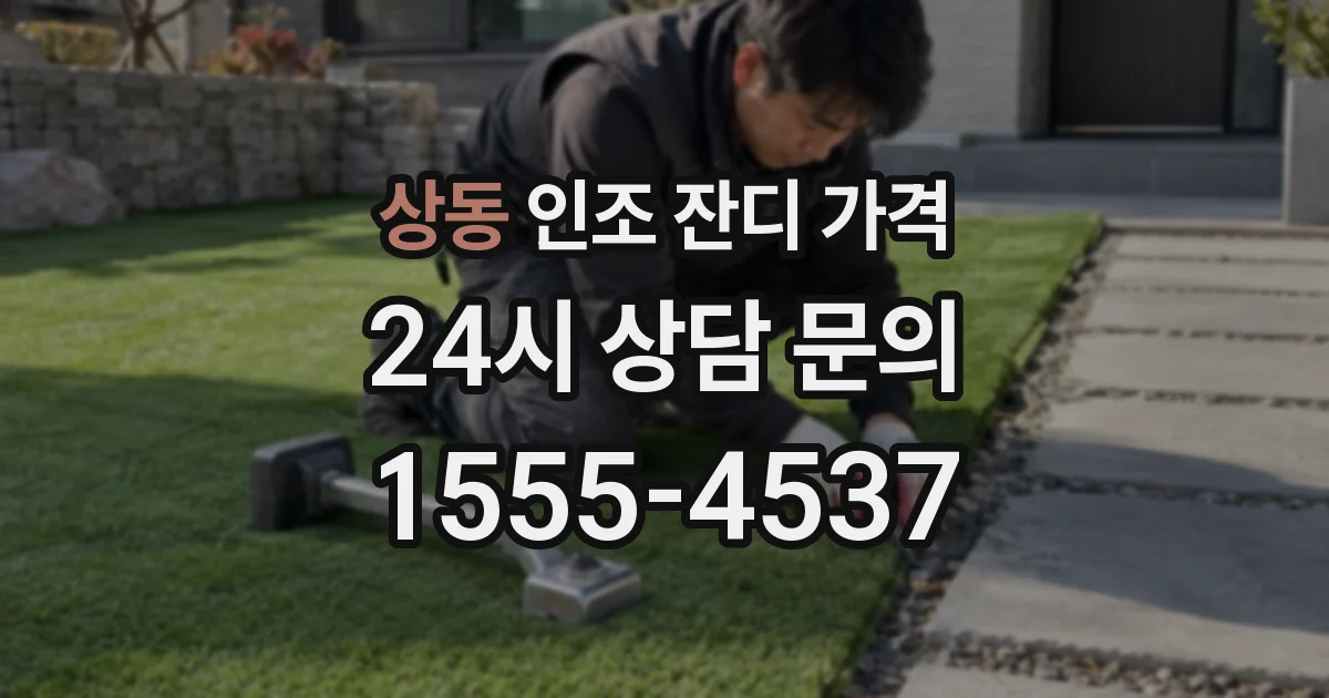 상동 인조 잔디 가격
