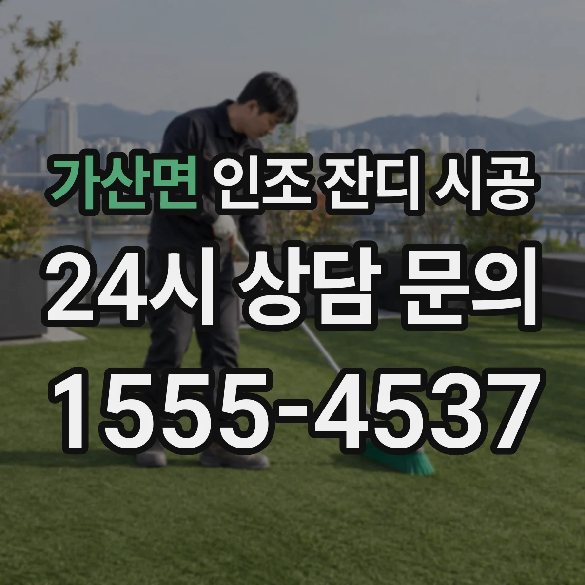 가산면 인조 잔디 시공