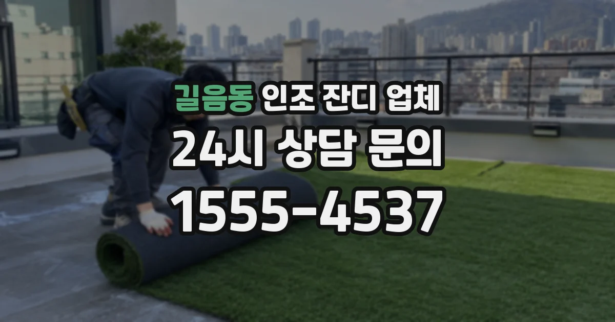 길음동 인조 잔디 업체