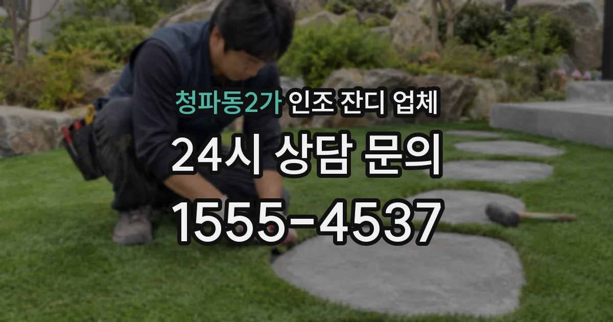 청파동2가 인조 잔디 업체