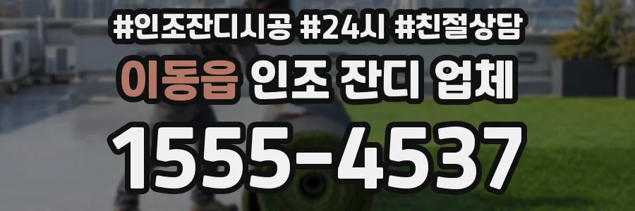 이동읍 인조 잔디 업체