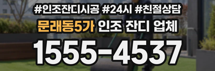 문래동5가 인조 잔디 업체
