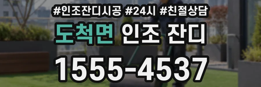 도척면 인조 잔디