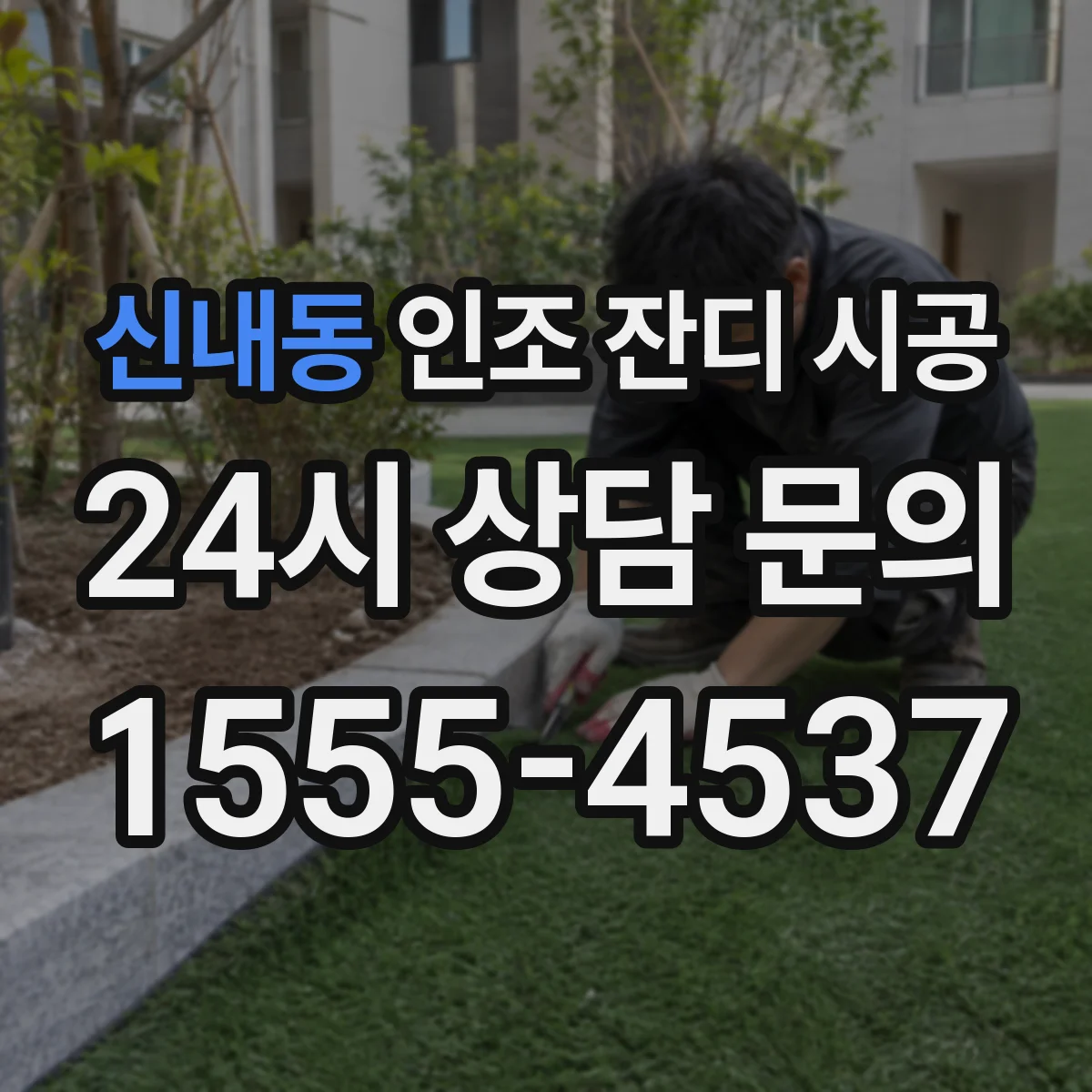 신내동 인조 잔디 시공