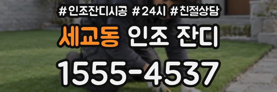 세교동 인조 잔디