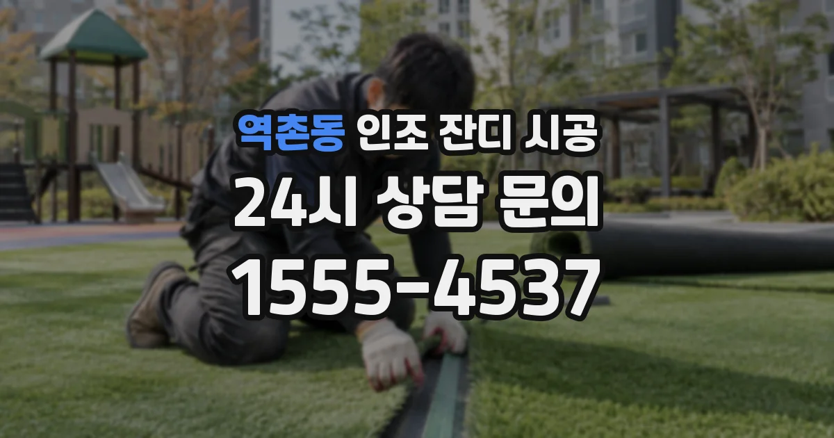 역촌동 인조 잔디 시공