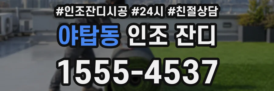 야탑동 인조 잔디