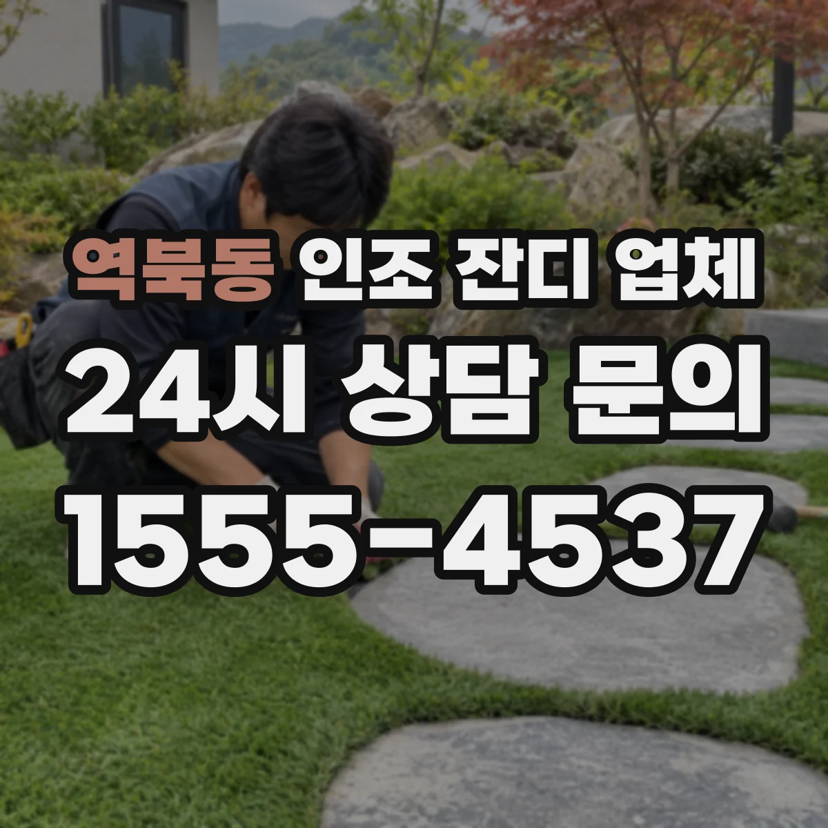 역북동 인조 잔디 업체