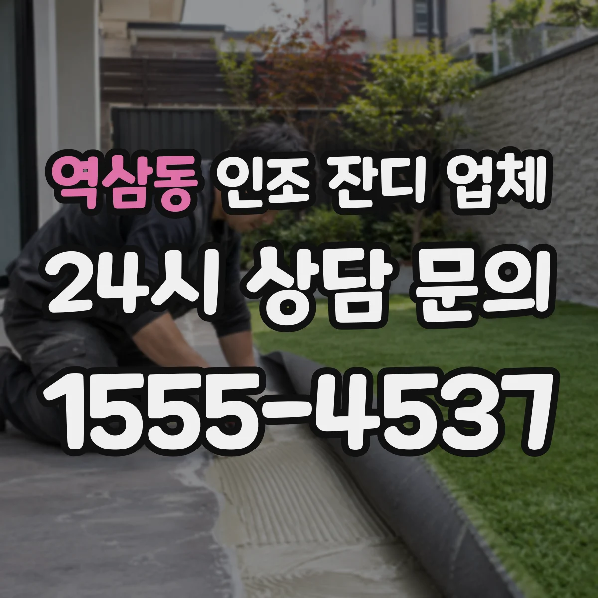 역삼동 인조 잔디 업체