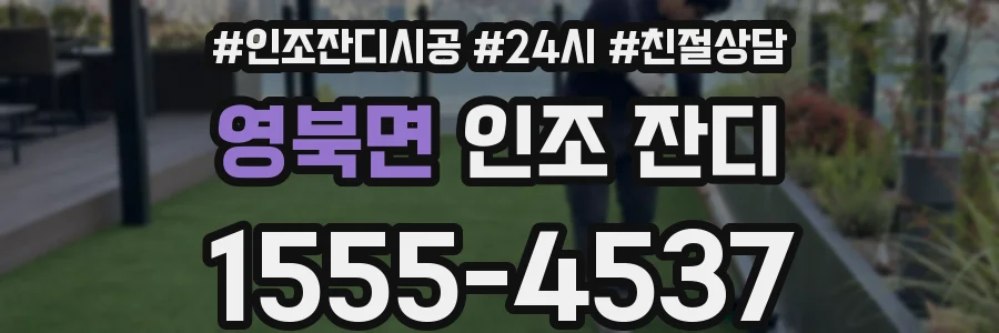 영북면 인조 잔디
